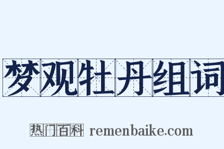 梦观牡丹组词是什么意思的图片